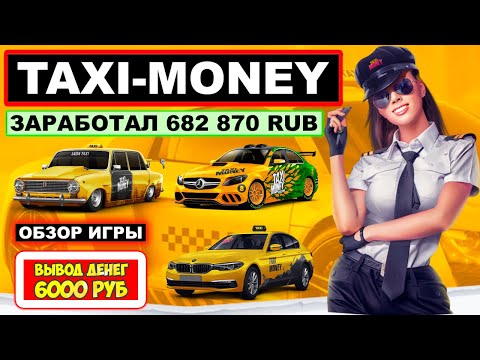 Taxi-Money обзор 2023, как начать играть, заработок, вывод денег (экономическая игра Такси Мани)