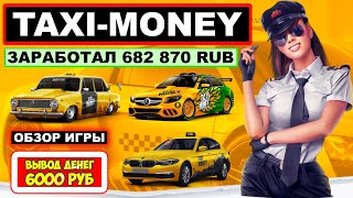 Taxi-Money обзор 2024, как начать играть, заработок, вывод денег (экономическая игра Такси Мани) screenshot 2