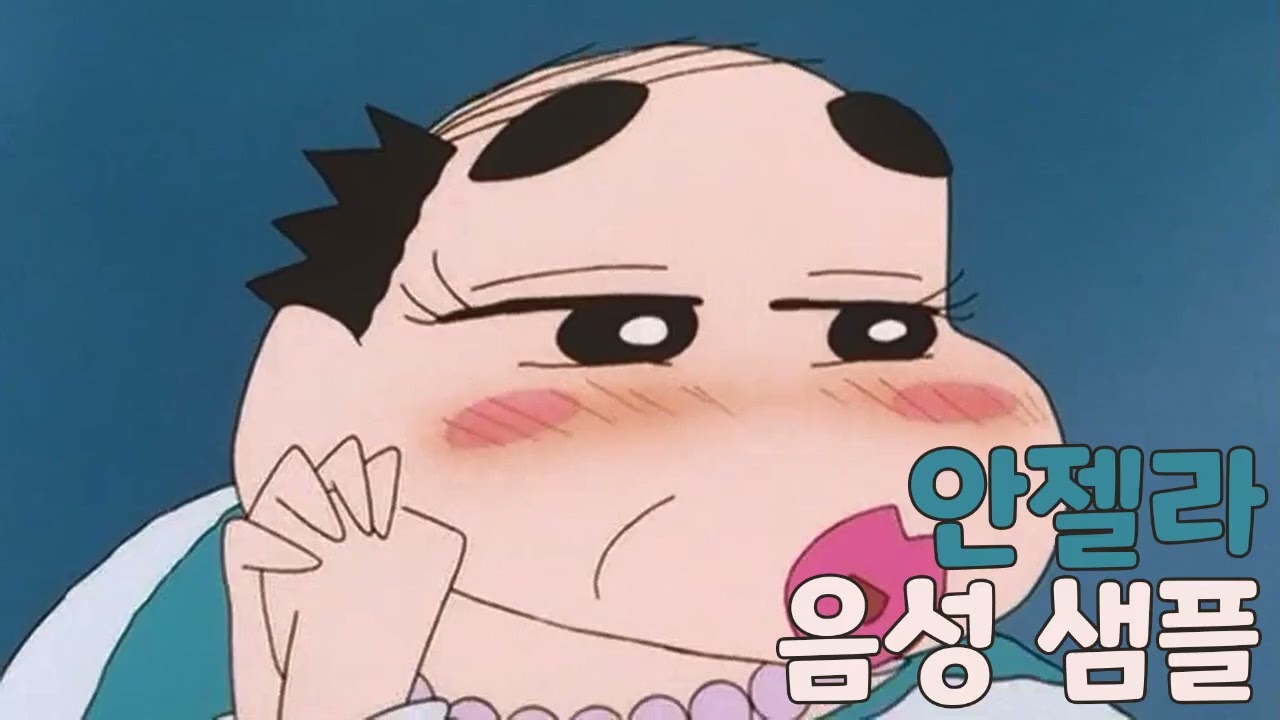 [성우 샘플] 짱구는 못말려 '안젤라 오' 음성 (CV. 이선주) | 극장판 6기 전격! 돼지발굽 대작전
