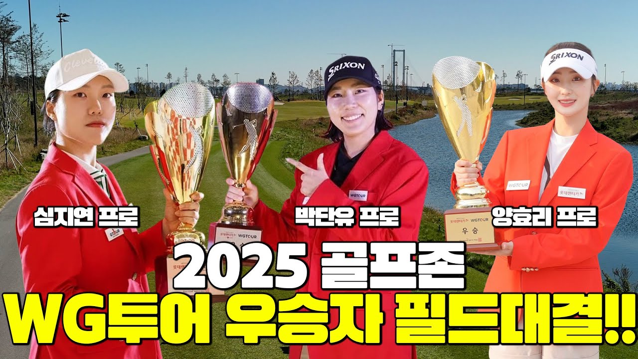 [우승자 매치] WG투어 우승자는 필드에서 얼마나 잘 칠까요~?│심지연, 박단유, 양효리│EP.1