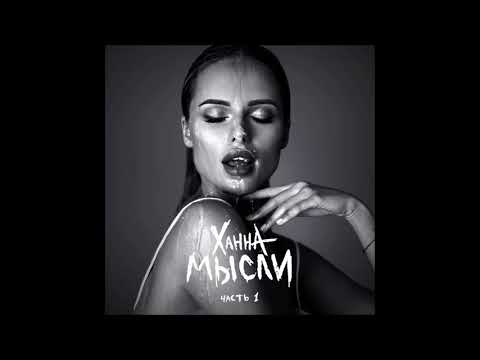 Ханна - Немерено - Текст Песни