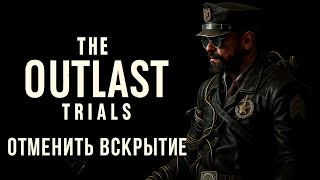 The Outlast Trials. Отменить Вскрытие: Прохождение Испытания В Конструкторе Испытаний.
