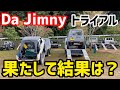 【ジムニー】いざ‼️大会へ❗️果たして結果は⁉️