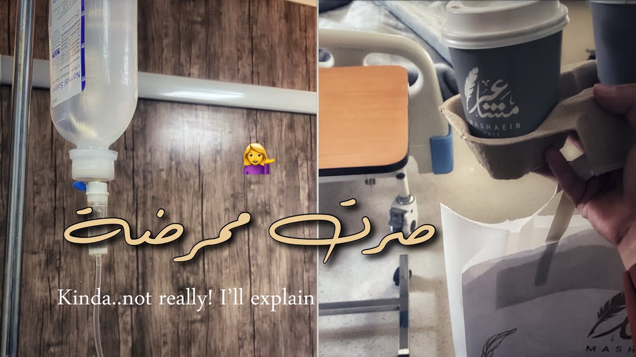 أسبوع حافل : مرافقة مستشفى ، روتين فقرة السناعة | الغيد فلوقز