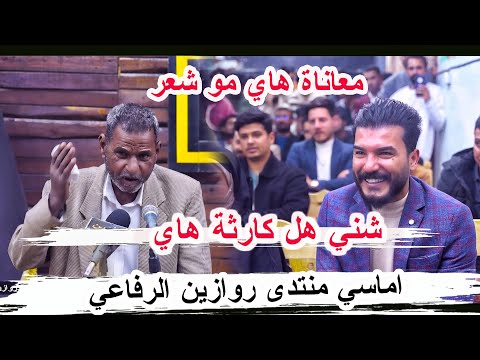 معاناة هاي مو شعر شني هل كارثة هذا الشاعر جبار العبادي اماسي منتدى روازين الرفاعي