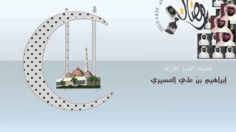 ابراهيم العسيري الأنعام من الآية 1-51