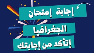 إجابة إمتحان الجغرافيا  3 ثانوى  الصف الثالث الثانوي 2023  إجابة إمتحان جغرافيا