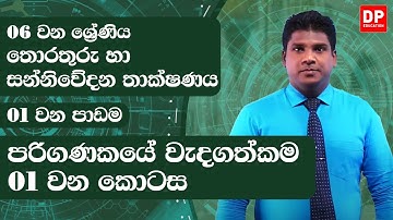 01 වන පාඩම | පරිගණකයේ වැදගත්කම - 01 වන කොටස |තොරතුරු තාක්ෂණය | 06 වන ශ්‍රේණිය | ICT Lesson 01 Part 1