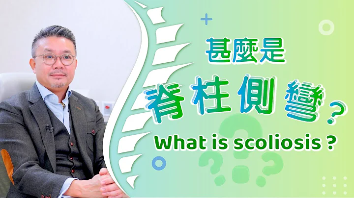 [医生讲场] 甚么是脊柱侧弯？(中大医院骨科专科医生廖敬乐医生) What is scoliosis? (Dr LIU King Lok) - 天天要闻