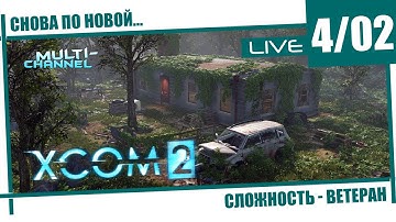 XCOM 2 [4/02] - обучаем новичков