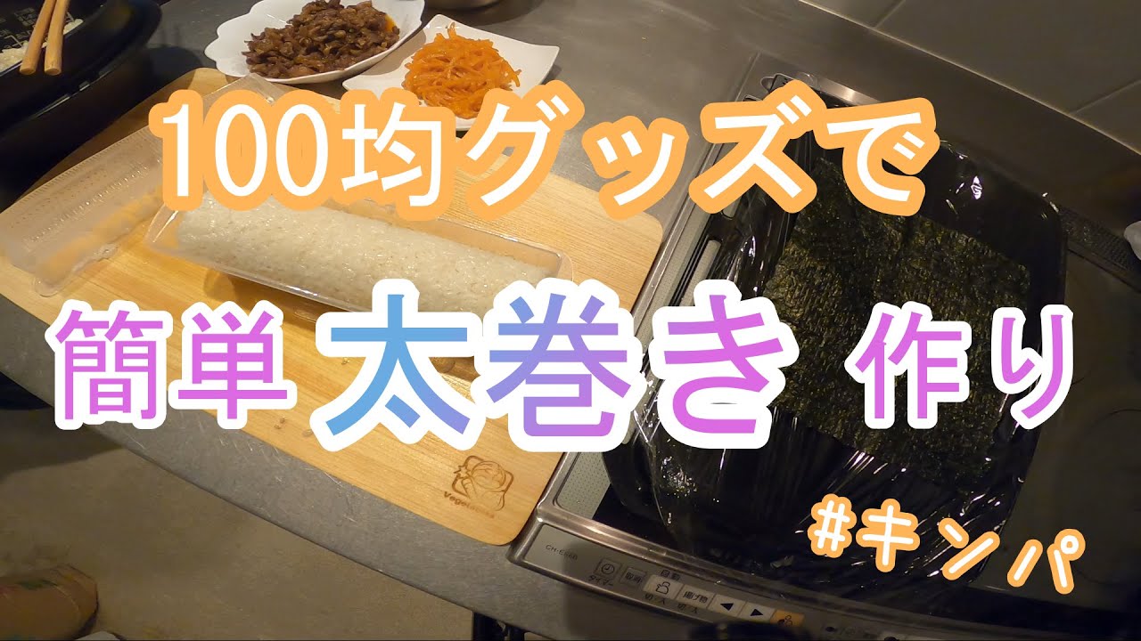 100均グッズで簡単太巻き 簡単にしかも美しい太巻きが作れる便利グッズでキンパ作り Youtube