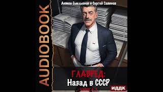 2004363 Аудиокнига. Емельянов Антон, Савинов Сергей &quot;Главред. Назад в СССР. Книга 3&quot;