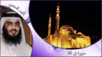 سورة ق 16 احمد العجمي