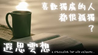 【遐思雲想】你知道你的孤單與寂寞從何而來嗎？【獸人Vtuber／渡雲】