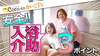 【入浴介助】安全！お風呂の浴槽出し入れ３つのコツ｜ココロかいごTV