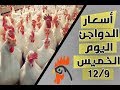 بورصة الدواجن اليوم: الخميس 12-9-2019 اسعار الفراخ البيضا