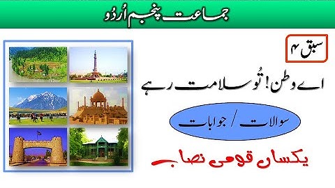 Class 5 Urdu Sabaq 4 Aye Watan Tu Salamat Rahe | Class 5 Urdu Chapter 4