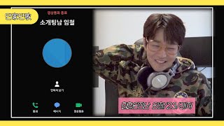 [B대면소개팅] 처음이자 마지막 소개팅 임철/23/래퍼지망생  [딘딘 - 딘가딘가 DINDIN - Dinga Dinga]