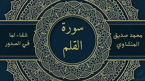 سورة القلم | محمد صديق المنشاوي 
