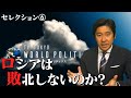 ウクライナ戦争:春の戦況解説~ロシアは敗北しないのか?~日本と世界の防衛産業はいま【総集編:豊島晋作のテレ東ワールドポリティクス】(2023年4月29日)