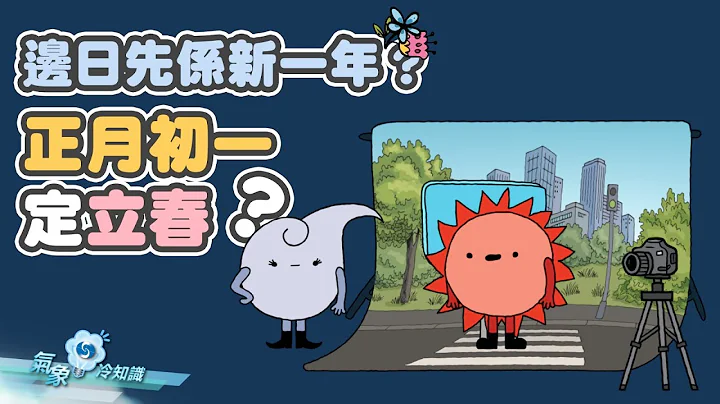 邊日先係新一年？正月初一定立春？ - 天天要聞