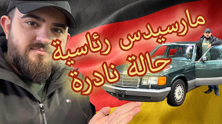 اشتريت مارسيدس رئاسية من مزاد امريكا بحالة رهيبة!!