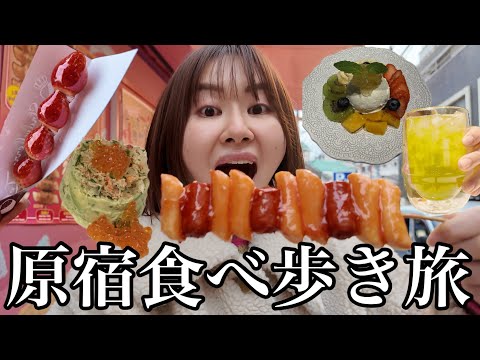 数年ぶりに原宿でひとり食べ歩きしたら進化がすごくて楽しすぎた！！
