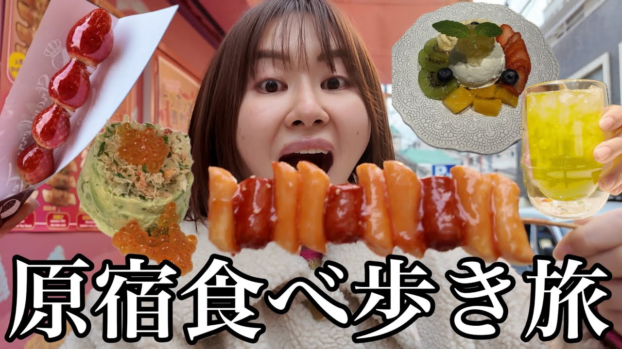 数年ぶりに原宿でひとり食べ歩きしたら進化がすごくて楽しすぎた！！