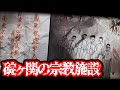 悪霊を具現化した絵が放棄してあるという 碇ヶ関の宗教施設 都市伝説 悪霊を具現化した絵が放棄してあるという 碇ヶ関の宗教施設 都市伝説