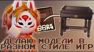 ДЕЛАЮ МОДЕЛИ В СТИЛЕ РАЗНЫХ ИГР💼 В РОБЛОКС СТУДИО | Roblox studio билдинг