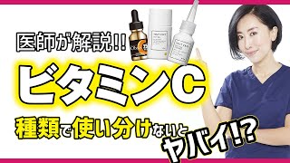 知ってた？ビタミンCは種類で使い分けないとやばい！？【医師が解説】