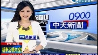20130910 0900中天新聞 吳依潔
