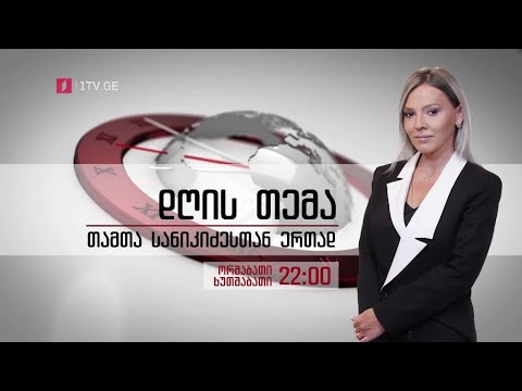 „დღის თემა - თამთა სანიკიძესთან ერთად“ - ყოველ ორშაბათსა და ხუთშაბათს, 22:00 საათზე