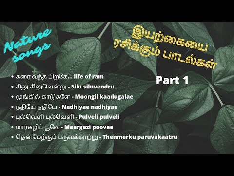 Nature based songs #இயற்கையை ரசிக்கும் பாடல்கள் #tamilmoviesongs#nature songs#tamilsongs#isai