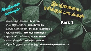 Nature based songs #இயற்கையை ரசிக்கும் பாடல்கள் #tamilmoviesongs#nature songs#tamilsongs#isai