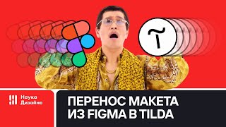 Перенос макета из Figma в Tilda