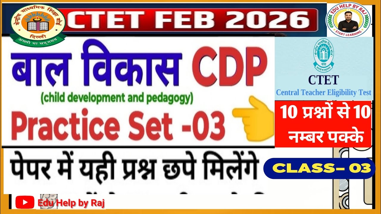 CDP PRACTICE SET 03 | CTET CDP Feb 2026 | बाल विकास एवं pedagogy प्रश्न ...