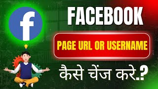 HOW TO CHANGE FACEBOOK PAGE URL OR USER NAME | FACEBOOK PAGE URL OR USERNAME KAISE CHANGE KARE