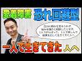 一人で生きてきた人へ [恐れ回避型]
