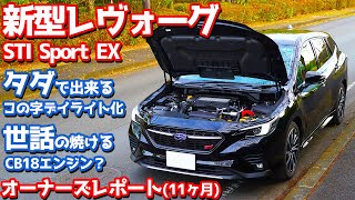 【まさかのタダ！？】スバル新型レヴォーグ納車後11ヶ月レポート！コの字デイライト化｜世話の焼けるCB18エンジン？｜【SUBARU LEVORG STISport EX】