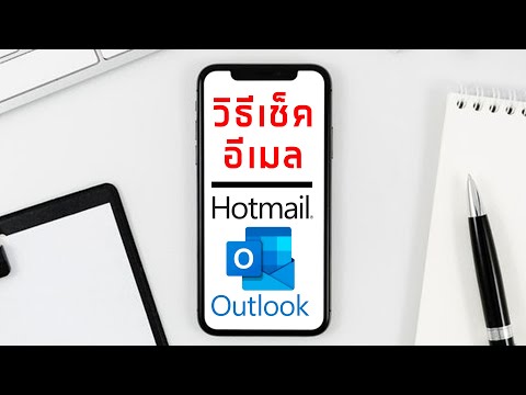 วิธีเช็คอีเมล hotmail อีเมล outlookl ด้วยมือถือ