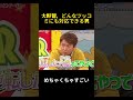 大野智、どんなツッコミにも対応できる男 #愛豆 #お笑い #嵐 #funny #大野智 #芸能人