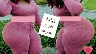 الوصفة السرية لزيادة الوزن وعلاج النحافة وتسمين الجسم بالكامل لا تكثري منها لأنها تسبب السمنة المفرط