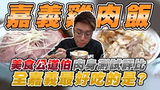 四間嘉義最好吃火雞肉飯評比在地人說別去的噴X雞肉飯到底有多難吃【美食公道伯】