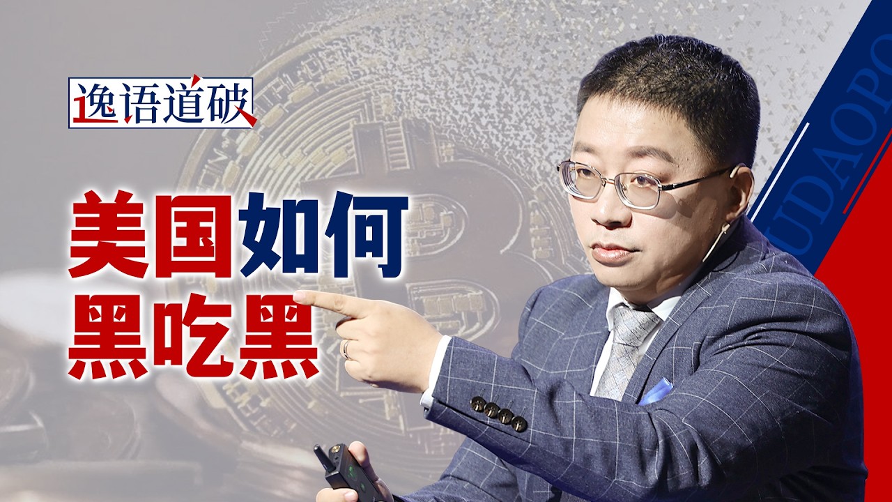 虚拟货币不安全：看美式霸权如何公开抢钱、精准收割【逸语道破】