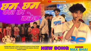छम छम पायल तोर बजे / singer max bhai /Cham Cham Payal Tor baje new Nagpuri song 2025