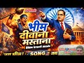 भीम दीवाना होता है 🔥 | New Bhim Song 2026 | Jai Bhim Anthem | Education Struggle Organization 💙