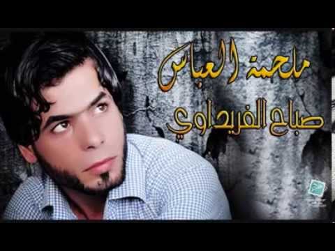 جديد يوسف الصبيحاوي صباح الفريداوي ابن البصرة 2013 2014 YouTube