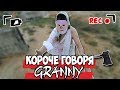 КОРОЧЕ ГОВОРЯ, GRANNY В РЕАЛЬНОЙ ЖИЗНИ [1] [2] [3] [4] [5] [6] [От первого лица]  GRANNY И GRANDPA