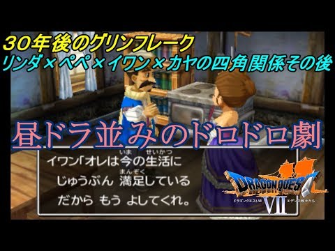 ドラゴンクエスト７ エデンの戦士たち【DRAGON QUEST Ⅶ 3DS版】#４４ 愛の四角関係３０年後のグリンフレーク 昼ドラ並みのドロドロ劇 kazuboのゲーム実況